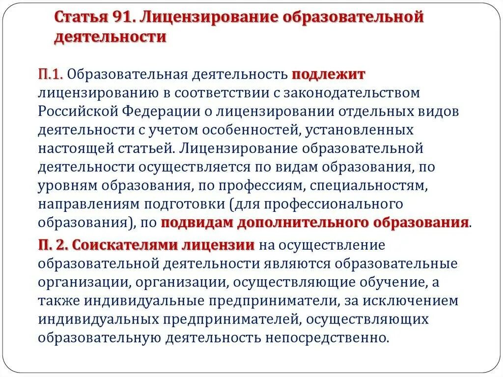 Порядок осуществления деятельности по дополнительным образовательным. Лицензирование образовательной деятельности. не подлежит лицензированию образовательная деятельность. лицензирование образовательных учреждений. лицензированию подлежит деятельность:.
