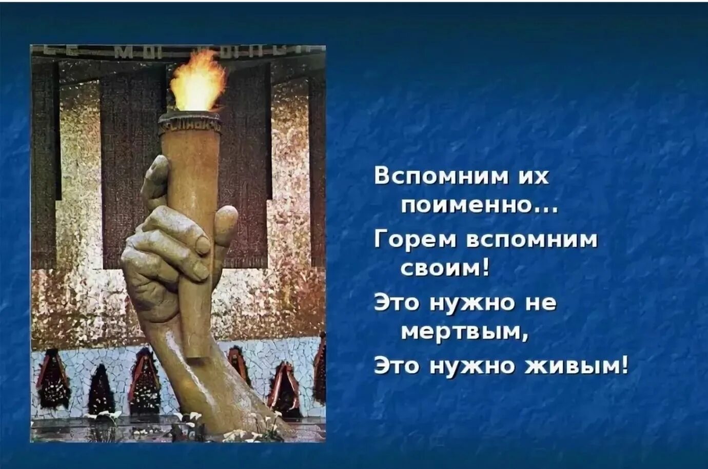 Вспомним всех поимённо горем. Вспомним всех поимённо горем вспомним своим. Вспомним всех поименно картинки. Стих вспомним всех поименно горем. Вспомним всех поимённо горем вспомним своим.