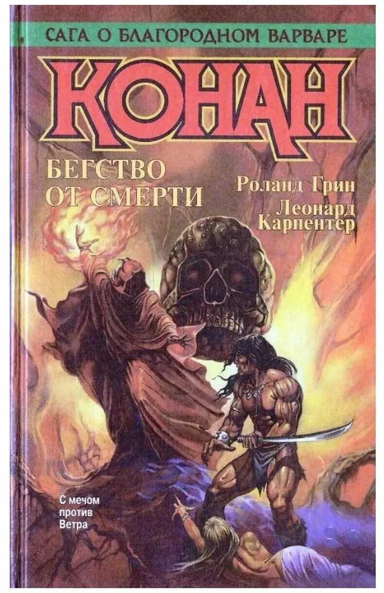 Конан книги. Конан читать. Конан книги. Конан варвар книга. Конан читать.