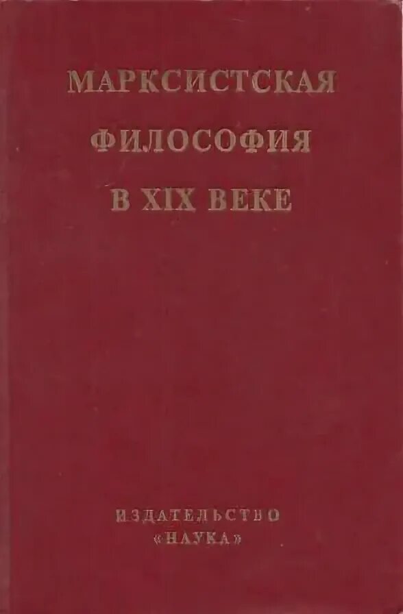 Ред марксистская. Марксистская литература. марксистская философия. марксизм книга. журнал естествознание и марксизм.