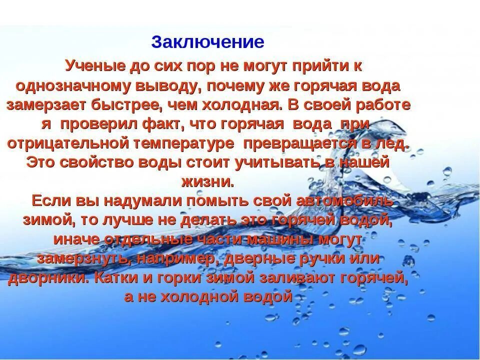 Замерзаю в теплой воде. Интересно о воде. Интересные факты о воде. Вода факты о воде. Занимательно о воде.