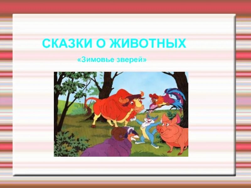 Народные сказки о животных 1 класс. Сказки о животных. Народные сказки о животных. Русские сказки о животных. Сказки о животных русские народные сказки.