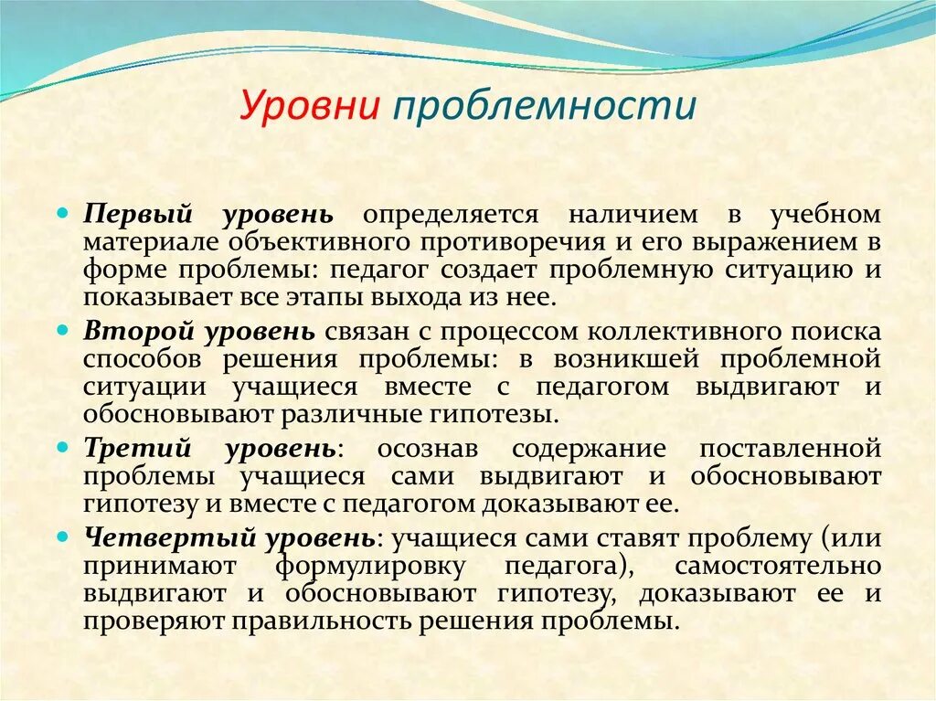 1 уровень обучения. Уровни проблемности в обучении. Уровни проблемного обучения. 4 Уровня проблемного обучения. Сколько уровней проблемного обучения существует.