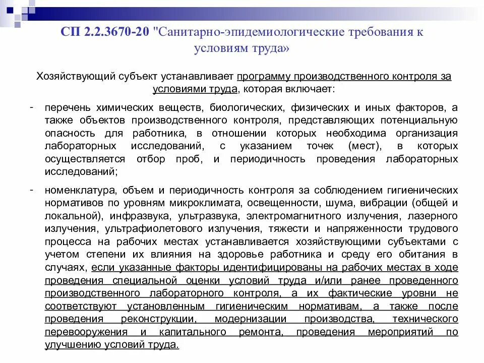 Сп 3670 статус на 2025 год. Сп 2.2.3670-20 санитарно-эпидемиологические требования к условиям труда. производственный контроль презентация.