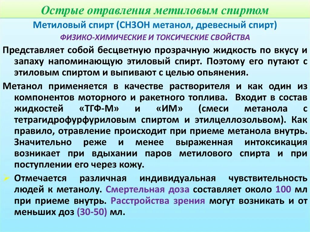 Симптомы острого отравления метанолом.