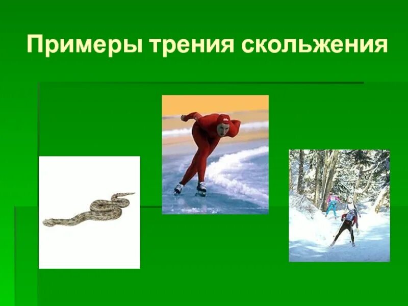 Трение в природе и технике 7 класс. Трение скольжения примеры. сила трения скольжения примеры. сила трения примеры. трение скольжения в жизни.