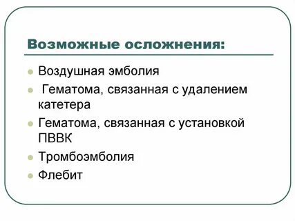 Осложнения катетера