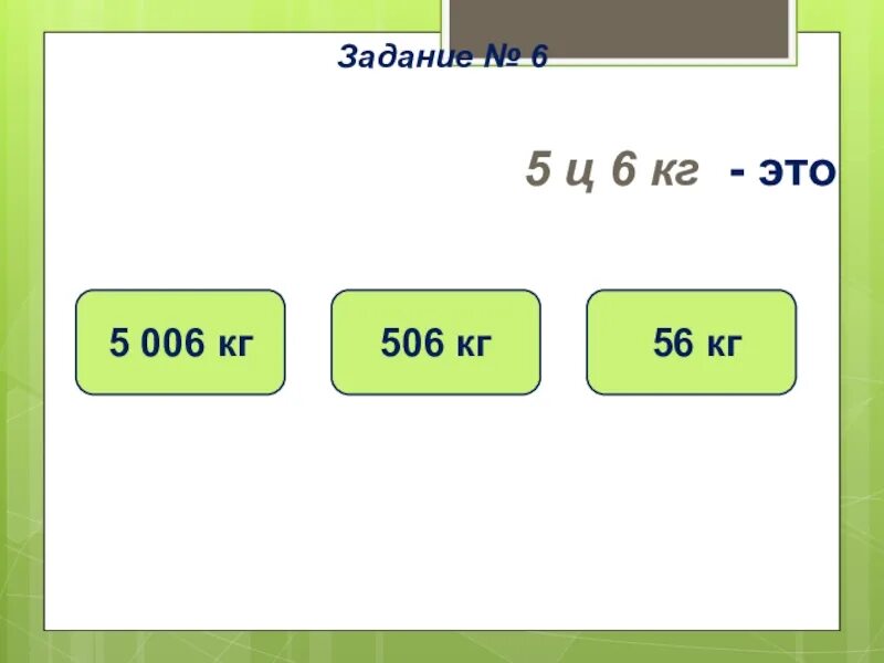 5 ц 6 кг кг