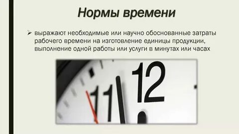 Правило времени гласит