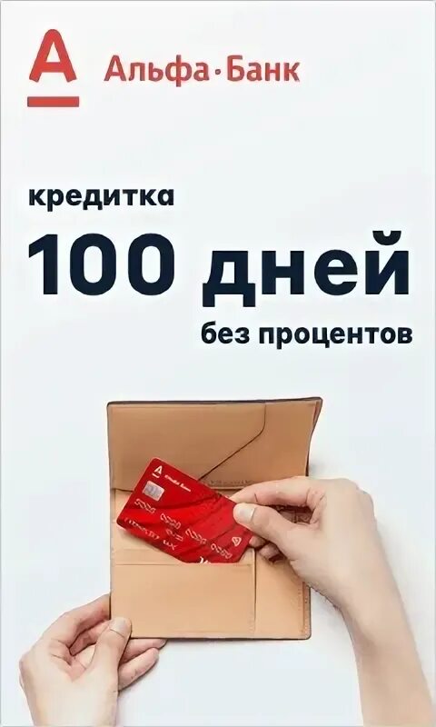 Подводные камни кредитки альфа банка. Карта альфа-банк 100 дней без процентов подвох. Альфа банк. Кредитка альфа банка 100 дней. Кредитка альфа банка 100 дней.
