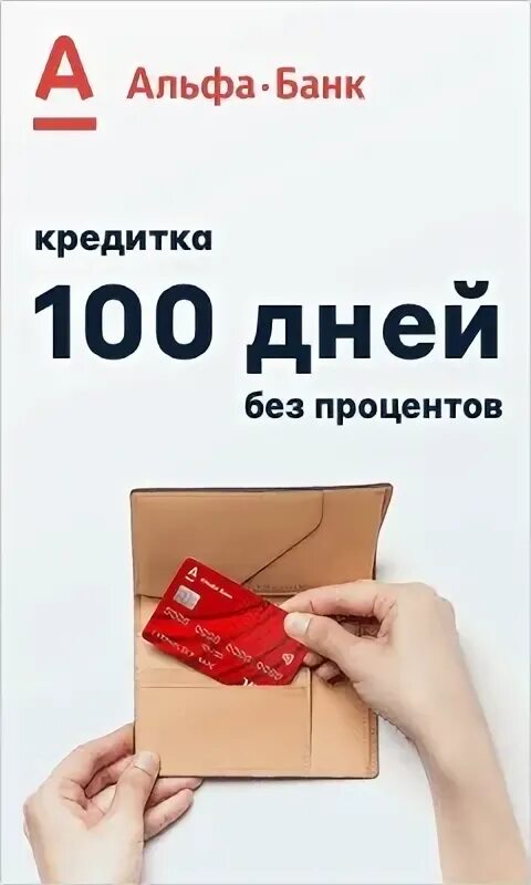 Карта альфа 100 дней без процентов условия