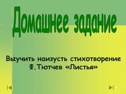 Литературное чтение 3 класс листья