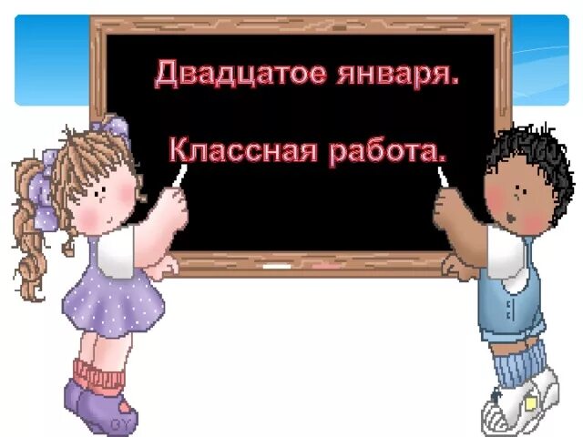 31 января классная работа. Двадцатое января классная работа. двадцатое января классная. 20 января классная работа. двадцатое января домашняя работа.