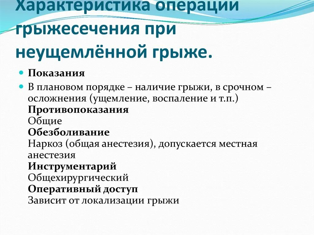 Показания к грыжесечению. Показания к плановой операции грыжесечения. Грыжесечение Общие принципы. Противопоказания к грыжесечению. Грыжа показания к операции