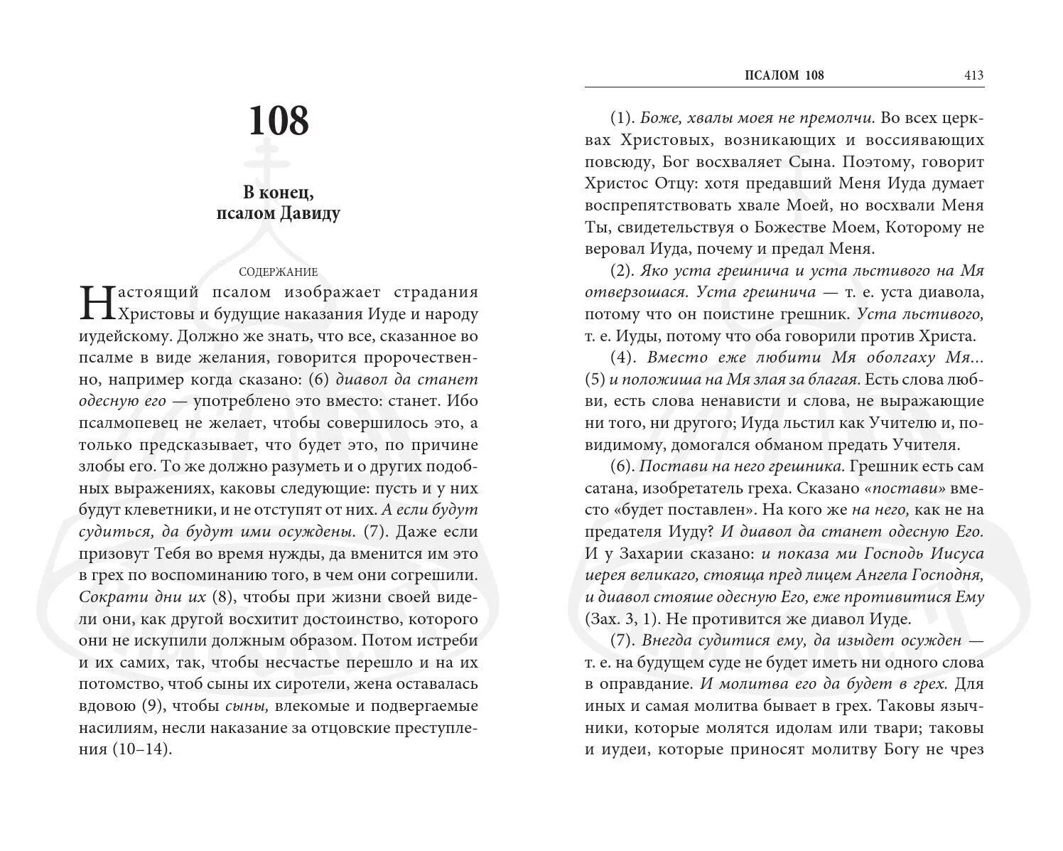 Псалмы на русском читать. Псалтырь 108 Псалом. 108 Псалом Давида читать. Молитва 108 Псалом.