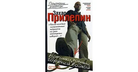 Захара прилепина собаки и другие люди
