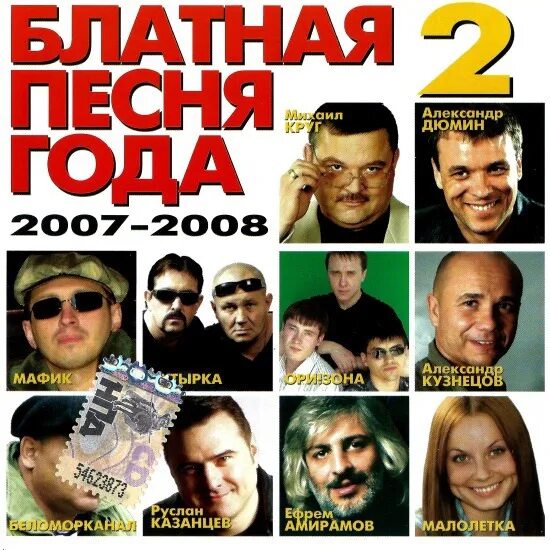 Шансон. Песня года 2008. Блатные Певцы. Сборник песен. Исполнители блатных песен