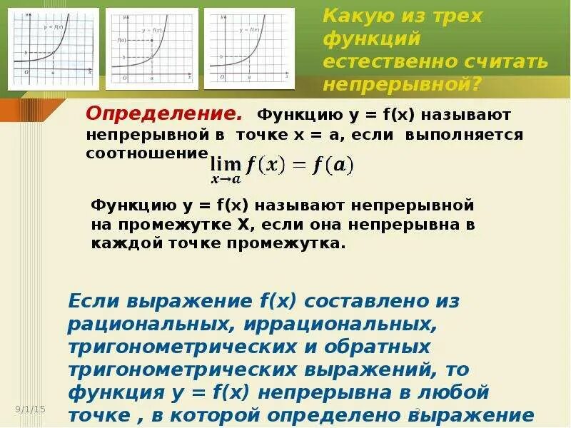 Функция определена и непрерывна 6 5