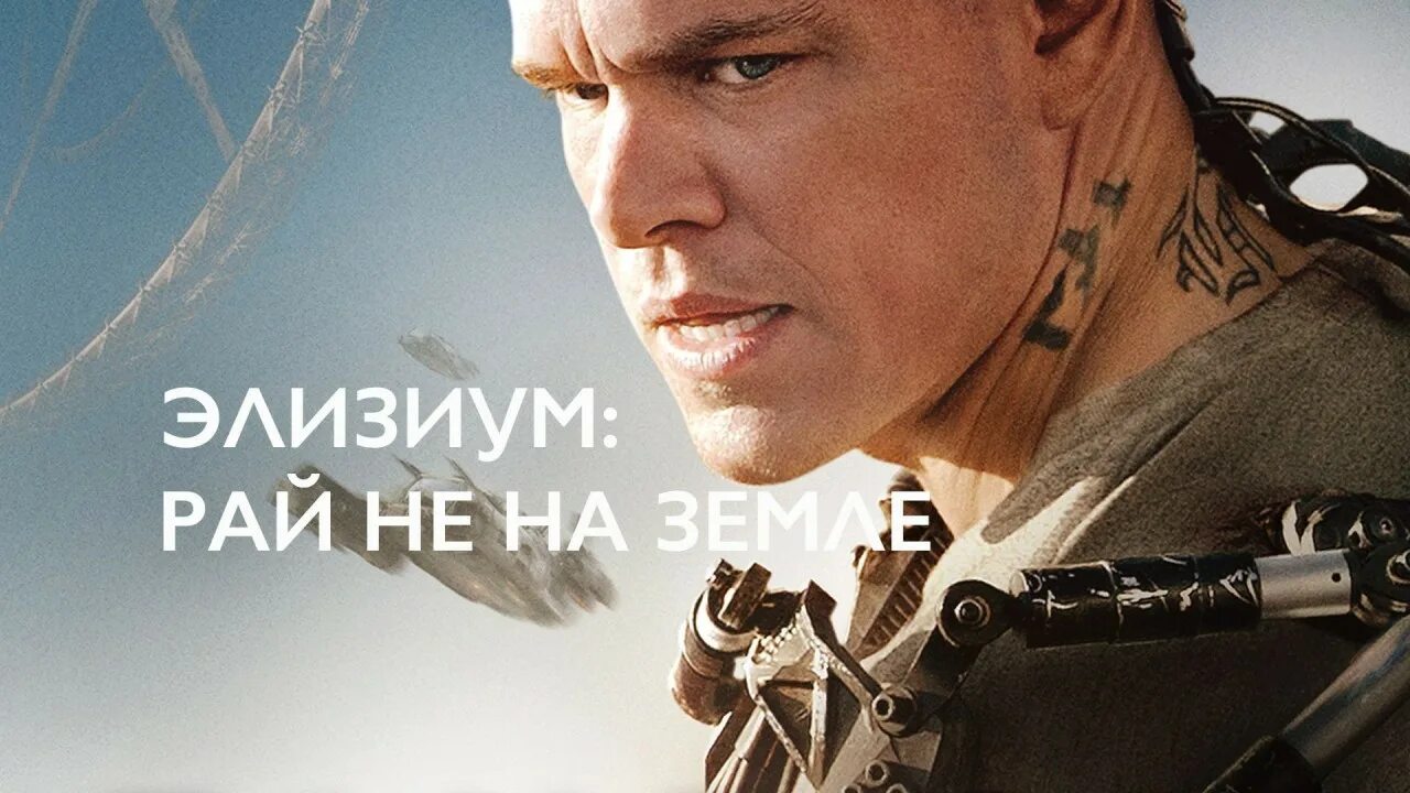 Элизиум главный герой. Мэтт дэймон элизиум. Элизиум что это означает. Вокалистки группы элизиум. Элизиум солист.