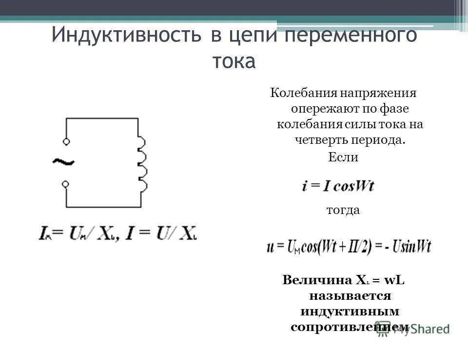 Какую индуктивность надо. Переменный ток в катушке индуктивности. Сопротивление индуктивности переменному току. Катушка индуктивности с переменной индуктивностью. Формула катушки индуктивности в цепи.