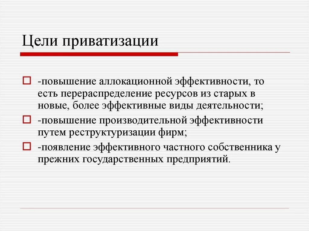 Цели приватизации в россии. Основные цели приватизации РФ. Цели и итоги приватизации. Цели и Результаты приватизации в России. Приватизация цели и Результаты.