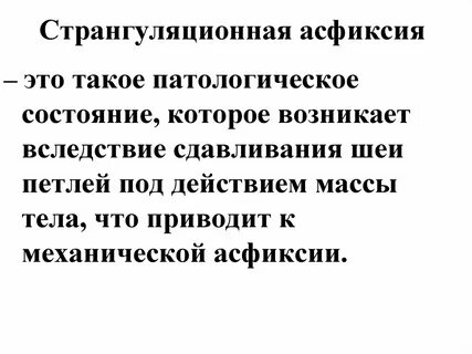 Странгуляционная асфиксия
