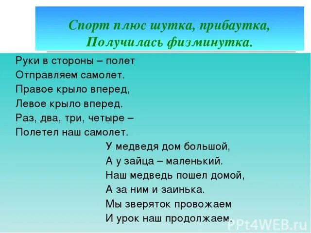 Самолет летит физминутка. Руки в стороны в полет полетит наш самолет. физминутка полёт самолёт. физминутка о парного согласного. руки в стороны в полет отправляем самолет физминутка.