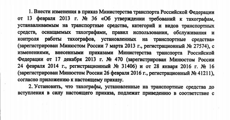 Приказ 36 п. 440 Приказ Минтранса о тахографах. Приказ по тахографам. Приказ 440 Минтранса тахографы. Приказ на установку тахографа на автобус.