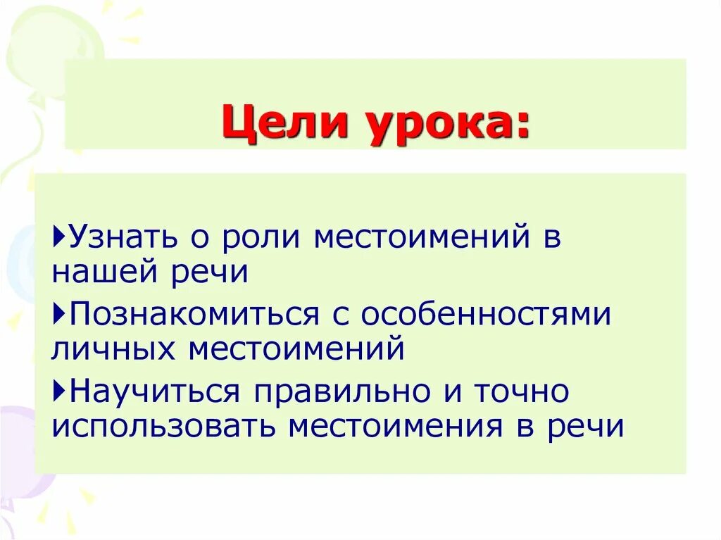 Местоимение цель урока. Цель урока личные местоимения 3 класс. Личные местоимения в речи. Местоимения цели. Роль личных местоимений в речи 4 класс