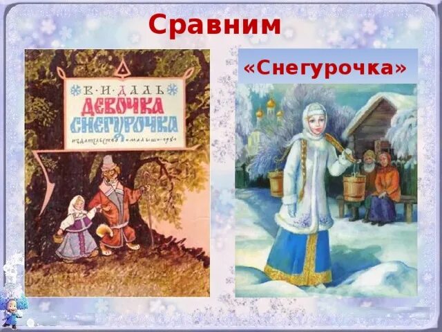 Сказка девочка снегурочка 3 класс. Даль в. "девочка-Снегурочка". Сказка Снегурочка. Девочка Снегурочка это Литературная сказка. Сказка Снегурочка даль иллюстрации.