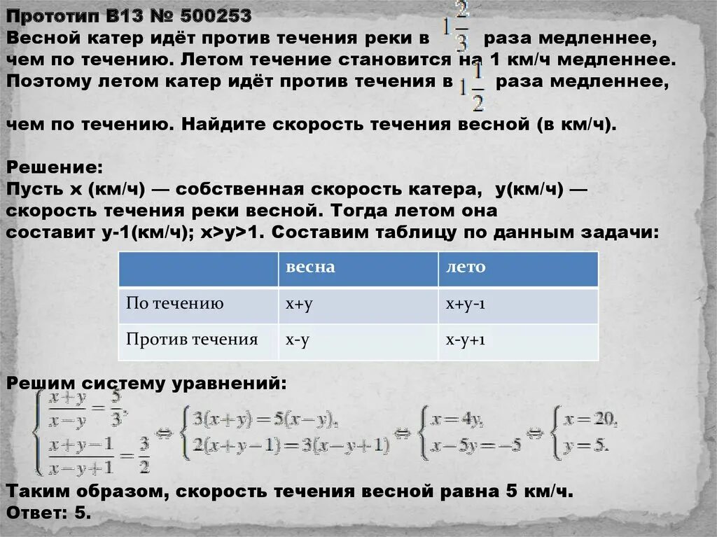 Весной катер идёт против течения реки в 1 2/3 раза медленнее. Весной катер идёт против течения в 1 2/3. Идти против течения. Весной катер идет по течению реки. Первый и второй раз быстро