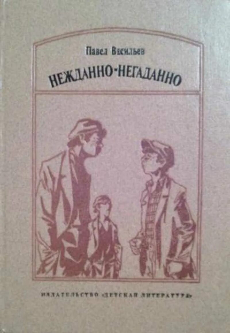 Распутин в. "нежданно-негаданно". Нежданно-негаданно и рассказы. Нежданно-негаданно Автор книги.