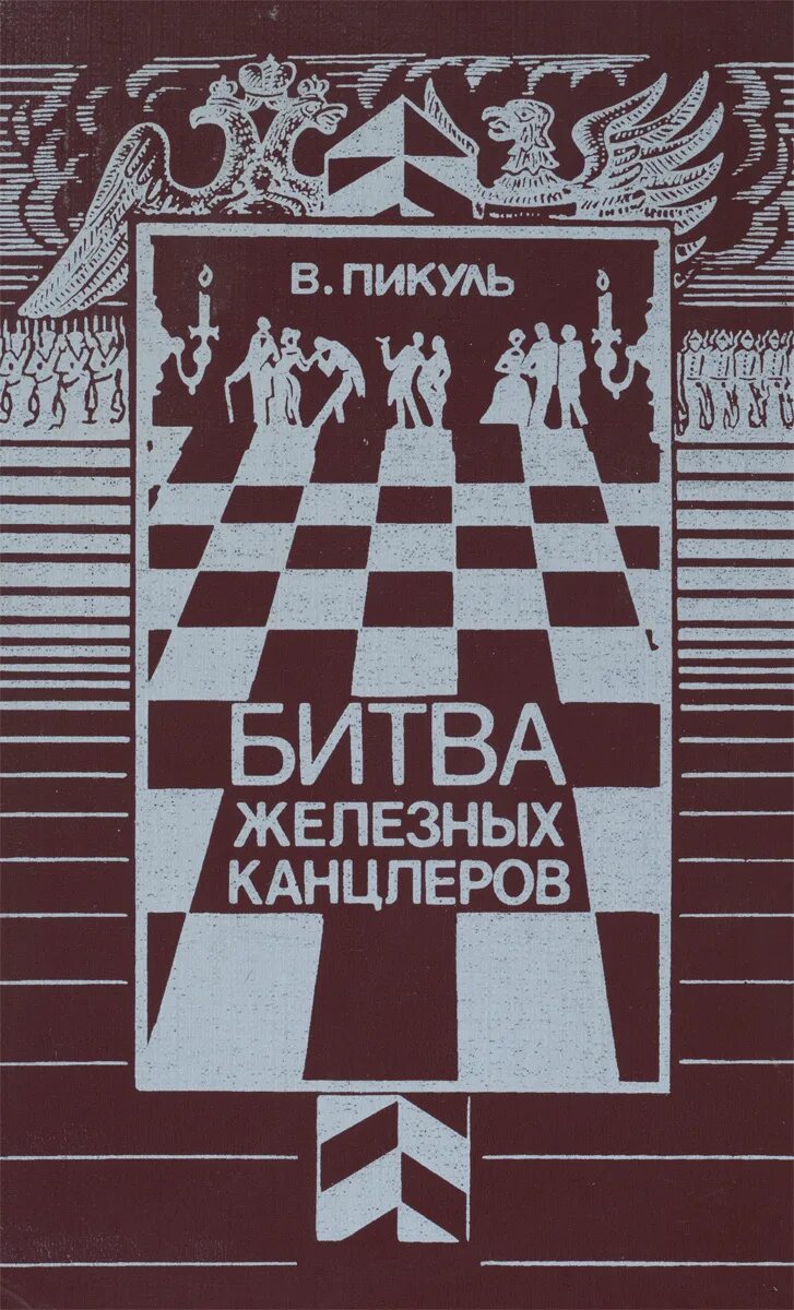 Битва железных канцлеров читать. Пикуль битва железных канцлеров обложка. битва железных канцлеров. исторические миниатюры.. пикуль битва железных канцлеров книга.