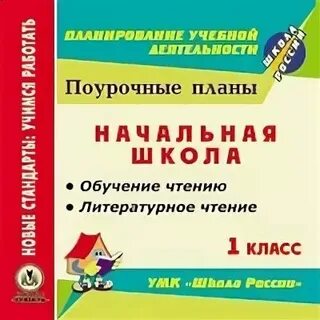 Поурочный план по обучению грамоте