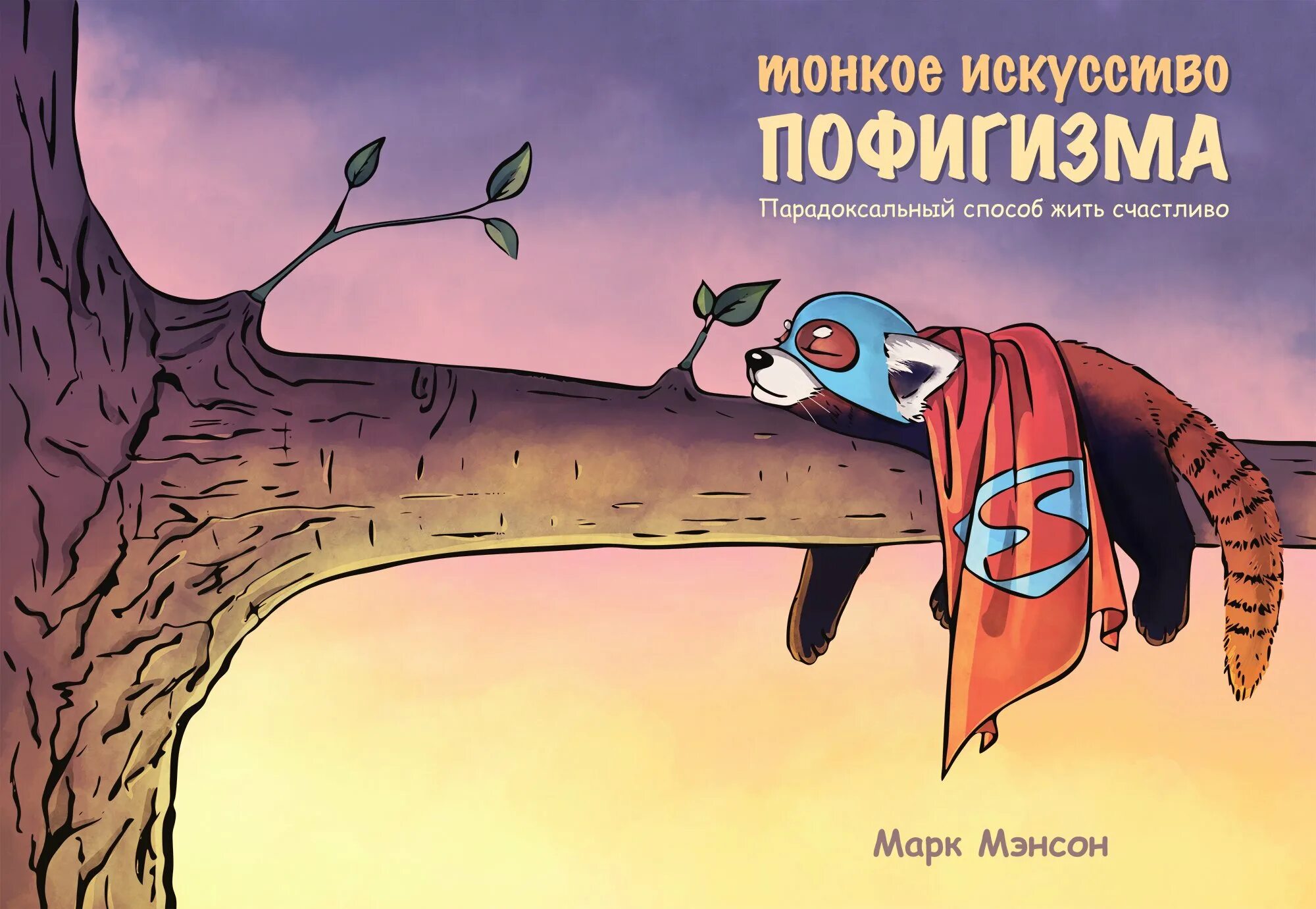 Парадоксальный способ жить счастливо мэнсон. Тонкое искусство пофигизма. марк мэнсон тонкое искусство пофигизма. книга пофигизма. философия пофигизма.