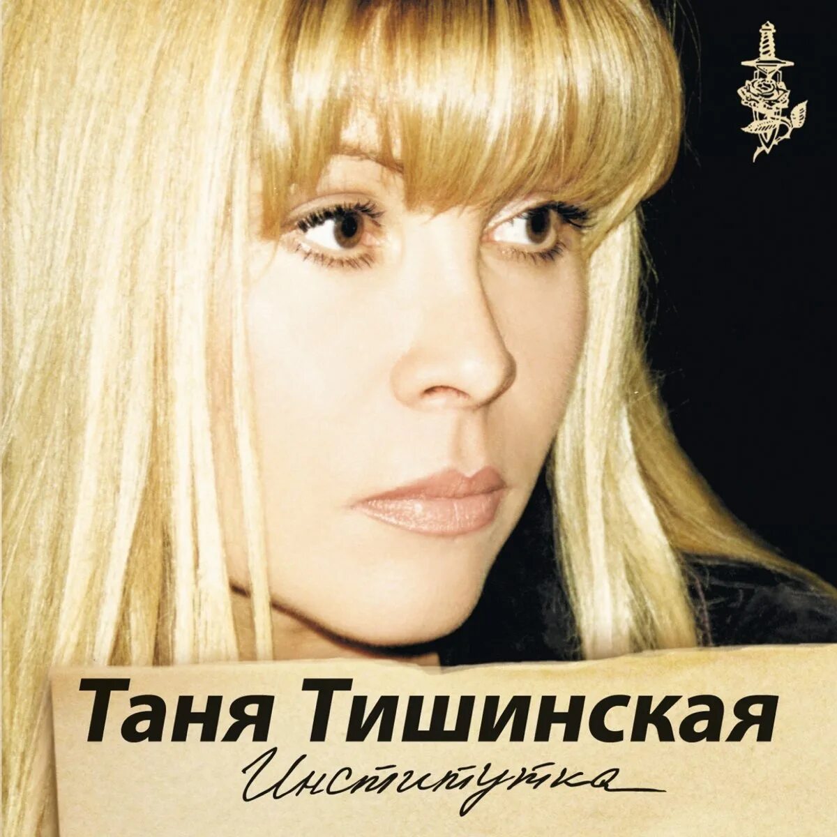 Таня тишинская фото. Таня тишинская 2022. Таня тишинская 2022. Лучшие песни тани тишинской. Лучшие песни тани тишинской.