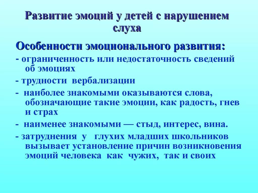 Эмоционально познавательная сфера. Особенности развития эмоциональной сферы детей с нарушениями слуха. Эмоционально-волевая сфера у детей с нарушением слуха. Особенности эмоционально-волевой сферы у детей с нарушением слуха. Эмоциональная сфера детей при нарушении слуха.