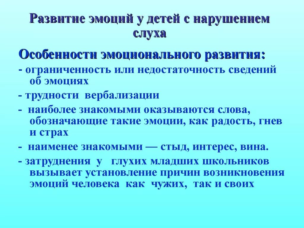 Особенности развития эмоциональной сферы детей с нарушениями слуха. Эмоционально-волевая сфера у детей с нарушением слуха. Особенности эмоционально-волевой сферы у детей с нарушением слуха. Особенности развития эмоций.