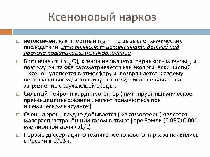 Ксенон средство для наркоза. Ксенон ГАЗ для наркоза. Ксеноновая анестезия. Ксенон кислородная анестезия.