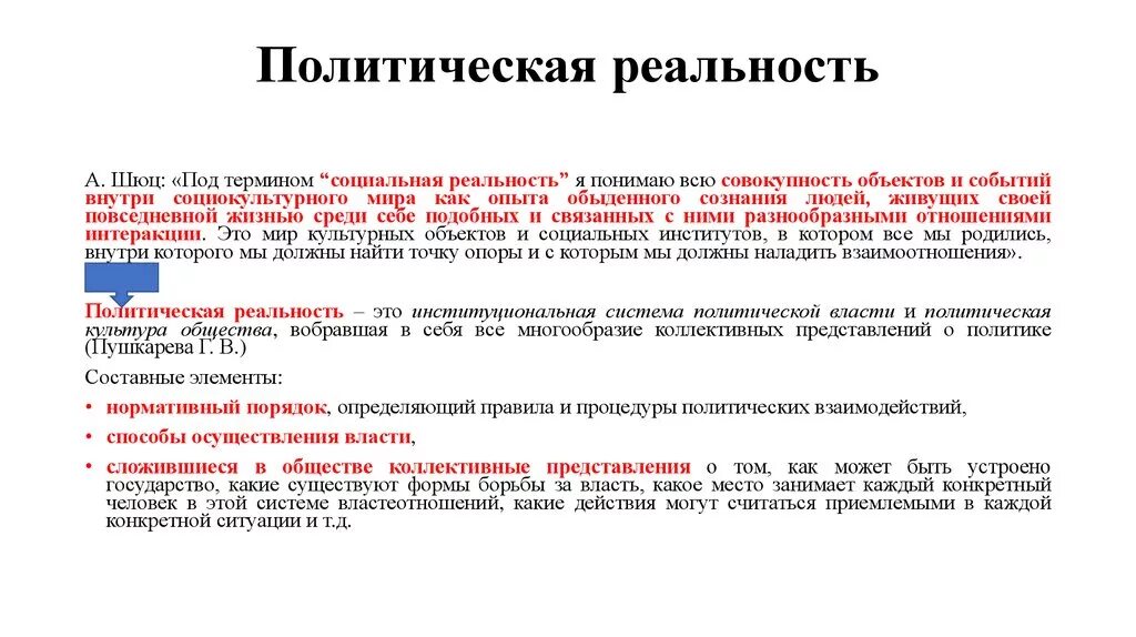 Тест на политика россии. Политическая реальность. Политическая действительность. Политическая реаль. Политическая реальность изучается.