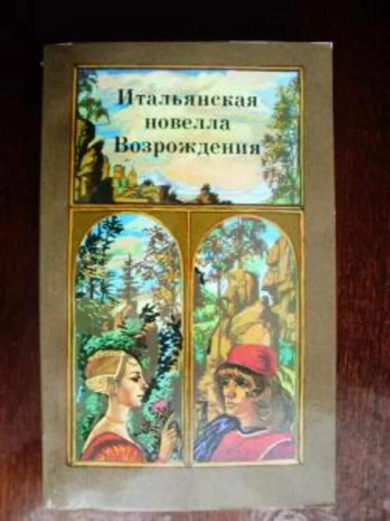 Итальянская новелла Возрождения. Итальянская новелла эпохи Возрождения книга. Итальянские новеллы эпохи Возрождения. Новеллы итальянского Возрождения Муратов. Итальянская новелла