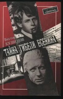Тайны сергея есенина