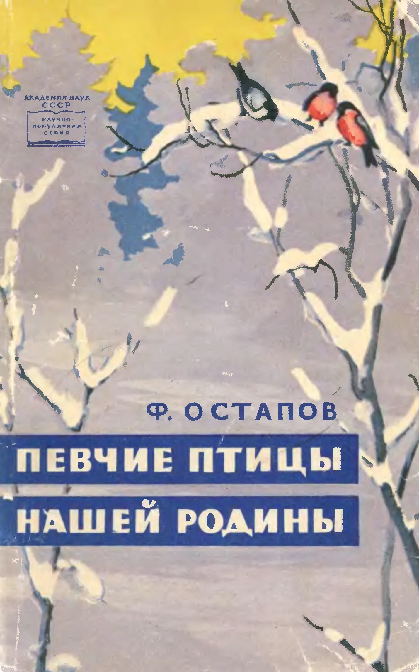 Содержание птиц книги. Птицы нашей Родины. Книга певчие птицы Никонов. Советские книги о певчих птицах. Птичка певчая книга.