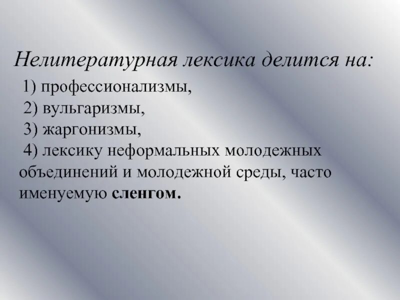 Литературная и нелитературная лексика. Нелитературная лексика примеры. Лексика делится на. Нелитературная разговорная лексика. Неформальная лексика