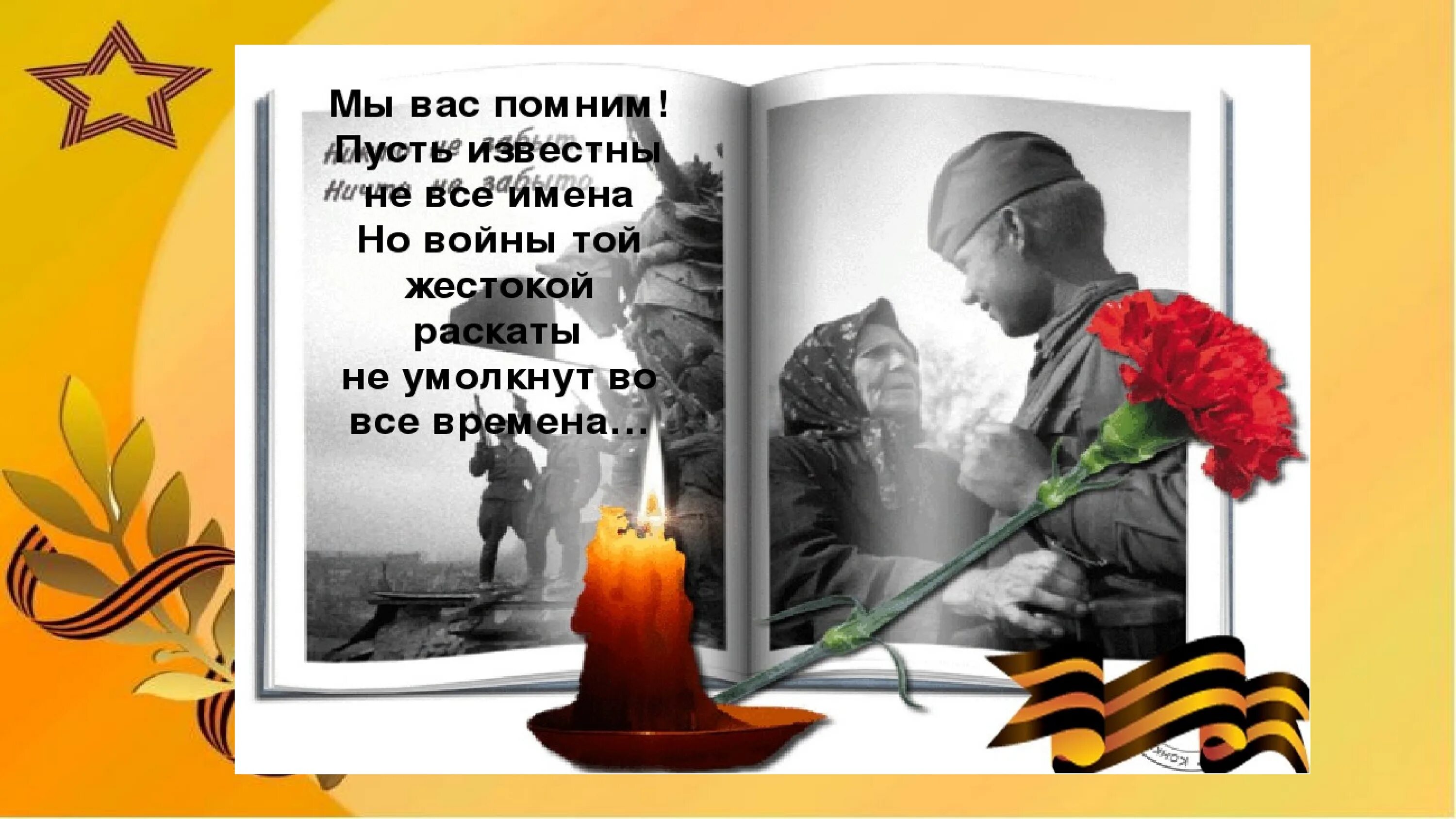 Помним и храним память. Память о войне. сохраним память о войне. храните память о войне. память воинам.