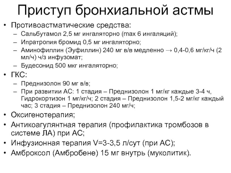 Как принимают эуфиллин при бронхите. Препараты неотложной терапии при бронхиальной астме. Бронхиальная астма у детей неотложная помощь. Эуфиллин при бронхиальной астме дозировка. Сальбутамол при приступе бронхиальной астмы.