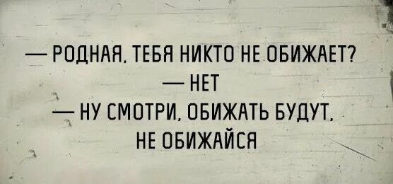Нет а то обижусь