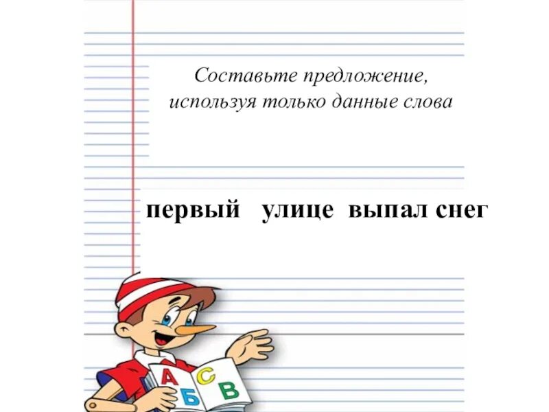 Снег составить предложение 1 класс. Выпал снег придумай предложение. выпал снег составить предложение. схема предложения на улице выпал снег.