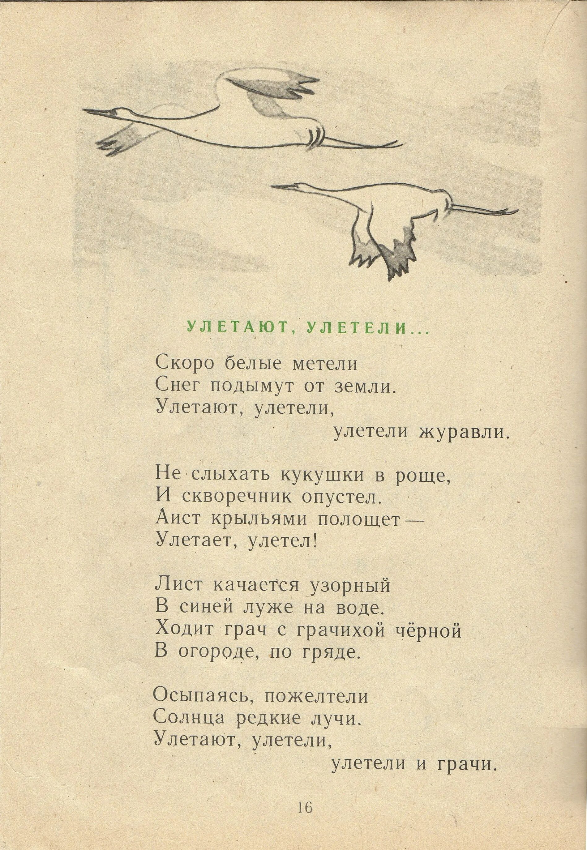 Текст песни птицей улечу. Улетели Журавли стихи Елены Благининой. Стих улетают улетели Благинина. Стихотворение. Стихи Благининой.