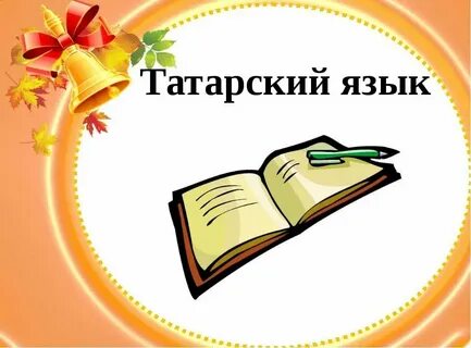 Ой было было татарская
